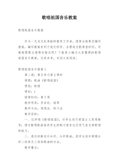 歌唱祖国音乐教案.docx