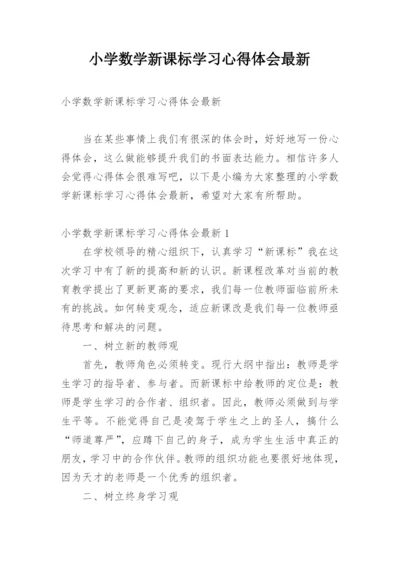 小学数学新课标学习心得体会最新.docx