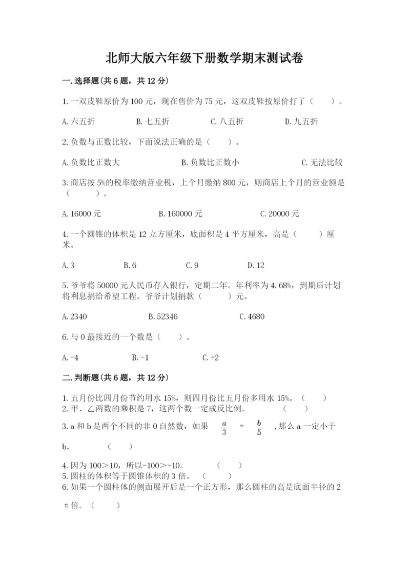 北师大版六年级下册数学期末测试卷及参考答案【轻巧夺冠】.docx