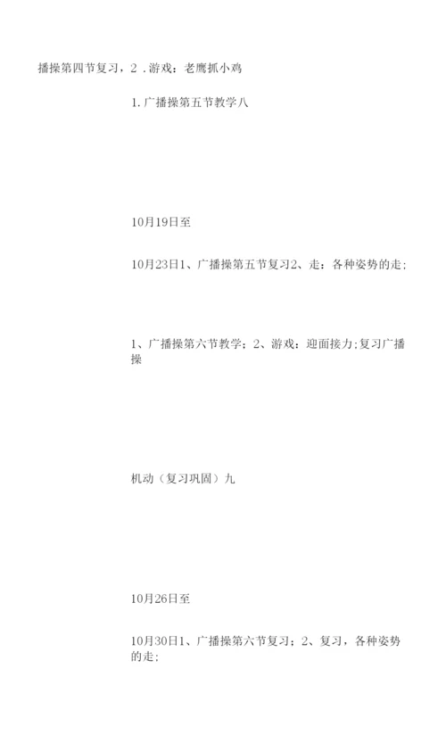 新学期小学一年级体育教学计划书模板一览.docx
