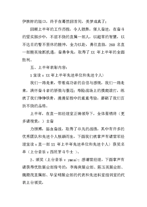 保险公司半年总结表彰会主持词(多篇范文)