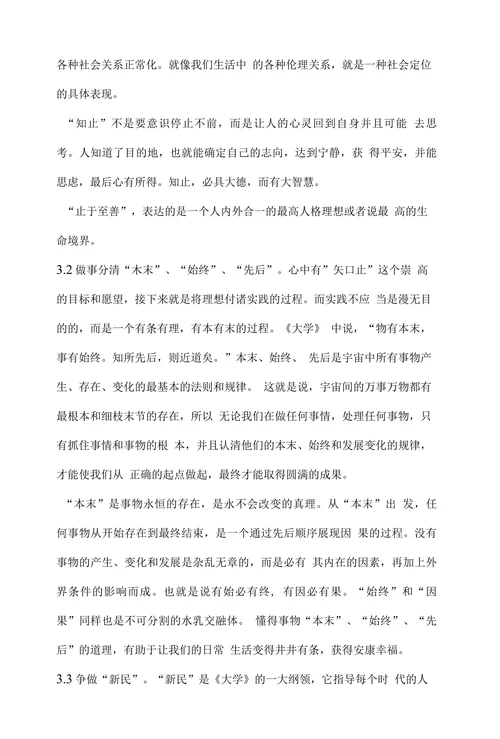 《大学》的精神内涵与现代意义