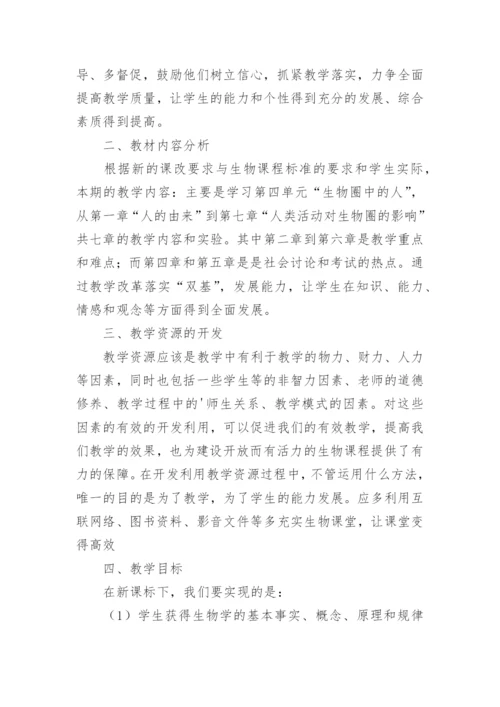 七年级下册生物实验教学计划.docx