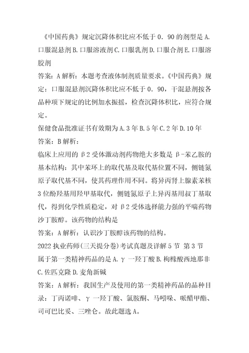 2022执业药师三天提分卷考试真题及详解5节