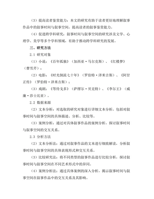 叙事时间与叙事空间的交互关系