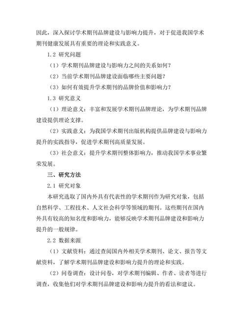 学术期刊的品牌建设与影响力