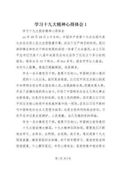 学习十九大精神心得体会1 (5).docx