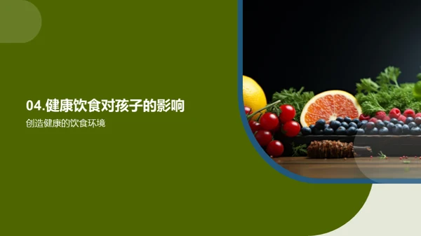 儿童健康饮食引领