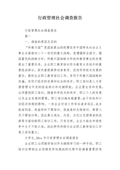 行政管理社会调查报告_1.docx