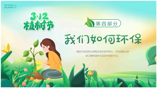 绿色插画卡通312植树节幼儿园植树节宣传教育动态PPT