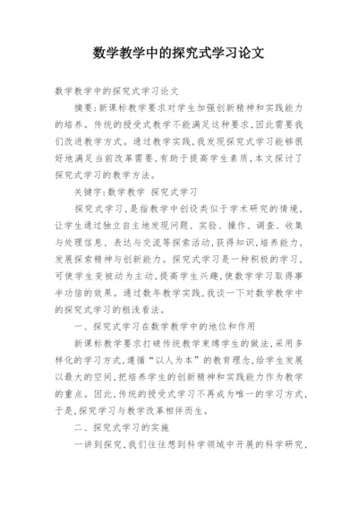 数学教学中的探究式学习论文.docx