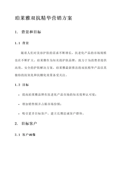 珀莱雅双抗精华营销方案