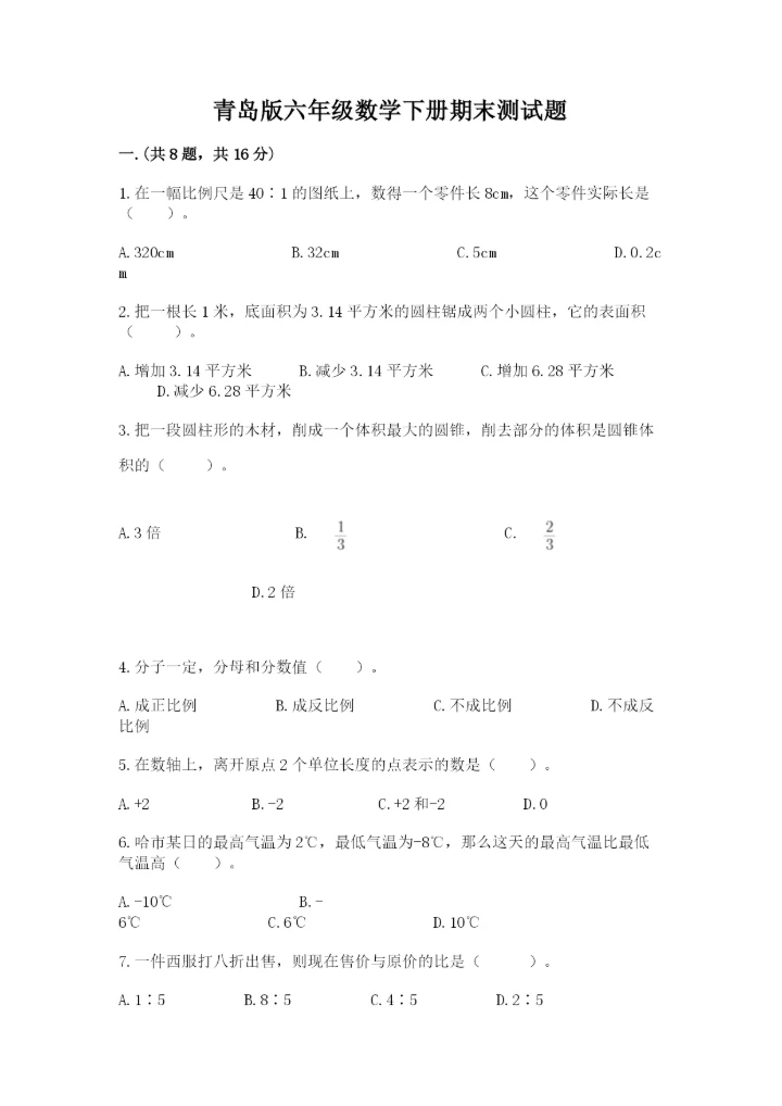 青岛版六年级数学下册期末测试题附答案【研优卷】.docx