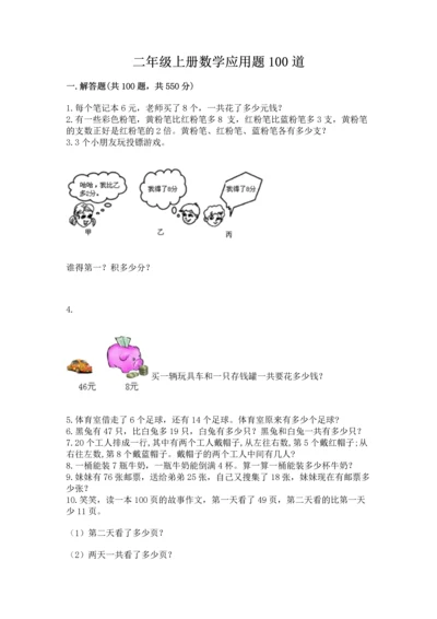 二年级上册数学应用题100道（模拟题）.docx