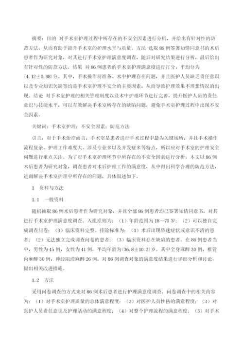 手术室护理不安全因素与防范方法讨论.docx