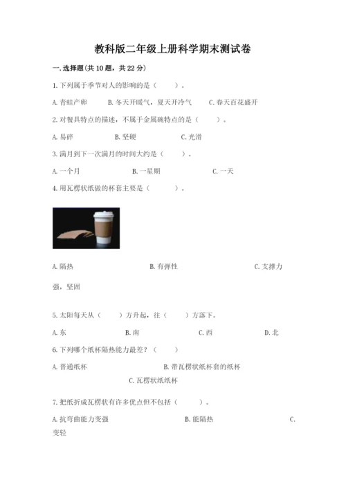 教科版二年级上册科学期末测试卷含答案【培优a卷】.docx