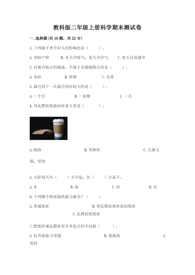 教科版二年级上册科学期末测试卷含答案【培优a卷】.docx