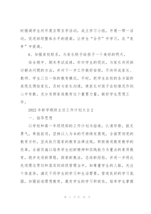 2022年新学期班主任工作计划大全.docx