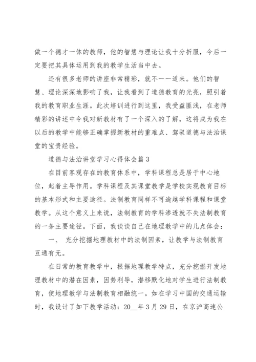 道德与法治讲堂学习心得体会5篇.docx