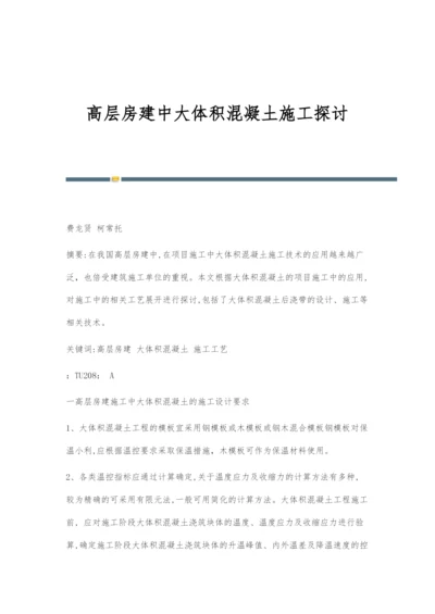 高层房建中大体积混凝土施工探讨.docx