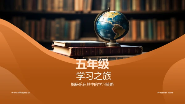 五年级 学习之旅