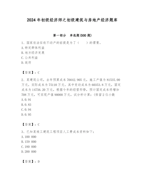 2024年初级经济师之初级建筑与房地产经济题库含答案（新）.docx