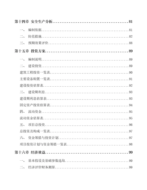 三亚单晶炉项目可行性研究报告参考模板