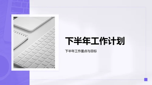 紫色简约风年中工作成果汇报PPT模板