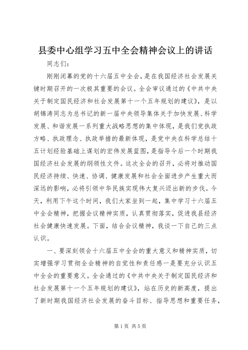 县委中心组学习五中全会精神会议上的讲话.docx