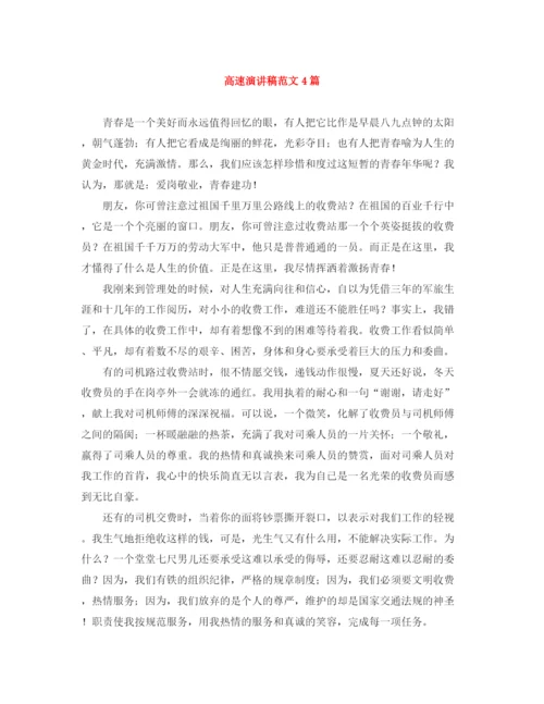 精编之高速演讲稿范文4篇.docx