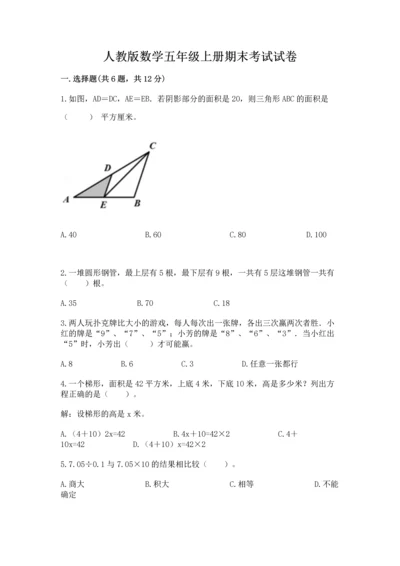 人教版数学五年级上册期末考试试卷含答案（达标题）.docx