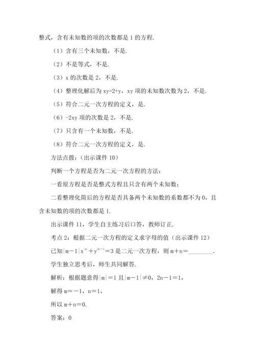 10.1 二元一次方程组的概念