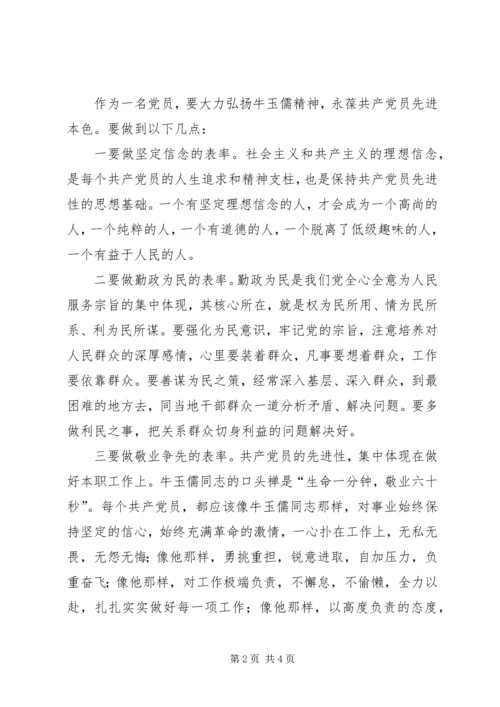 学习牛玉儒精神心得体会 (4).docx