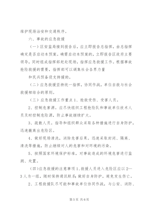 危险化学品重特大生产安全事故应急救援预案.docx