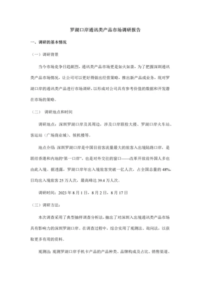 罗湖口岸通讯类产品市场调研报告.docx