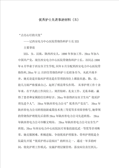 优秀护士先进事迹材料五