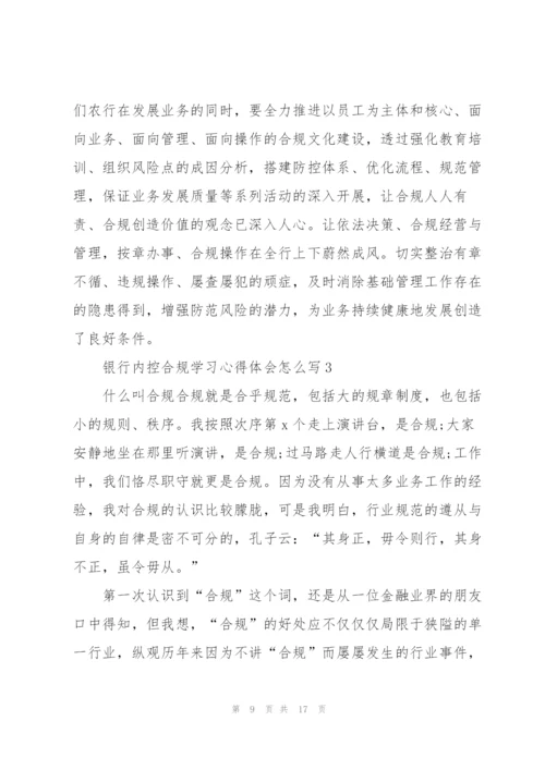 银行内控合规学习心得体会怎么写5篇.docx