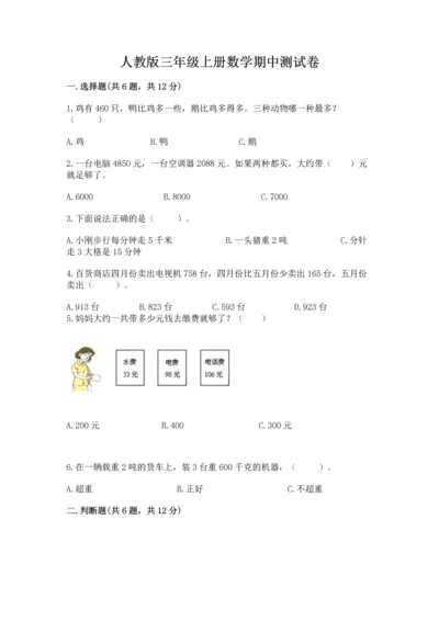 人教版三年级上册数学期中测试卷及参考答案（培优a卷）.docx