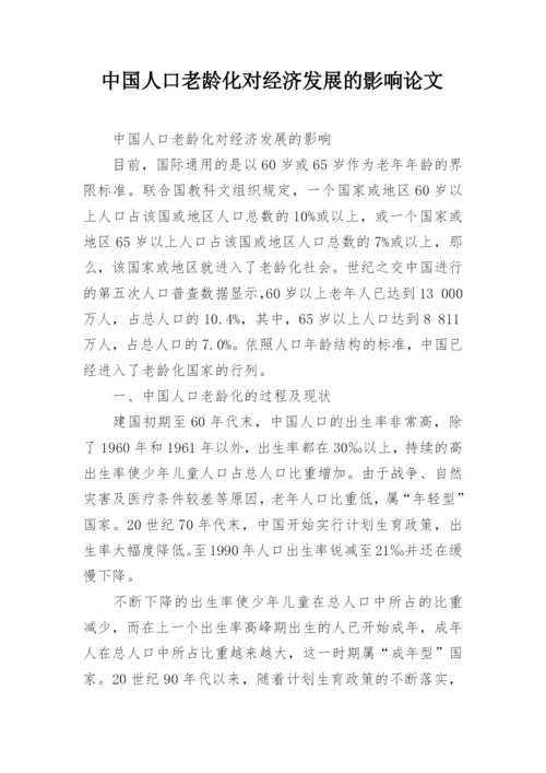 中国人口老龄化对经济发展的影响论文.docx