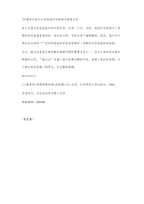 微元法在新课标高中物理教学中的应用.docx