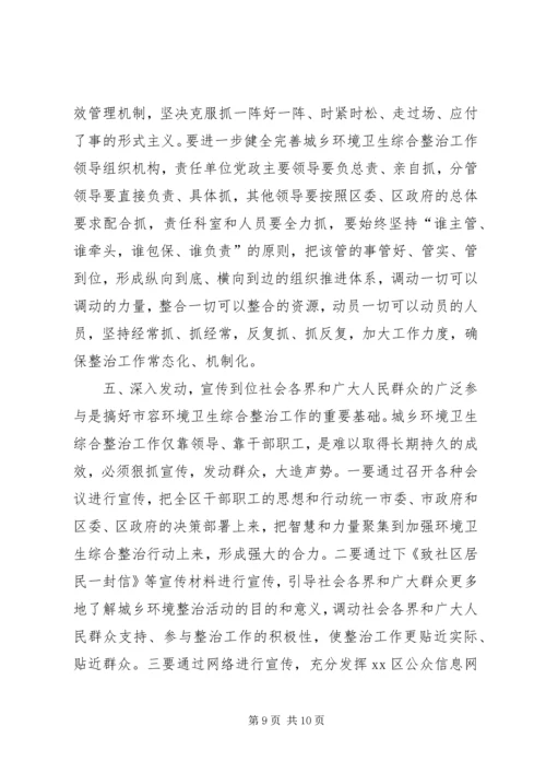 全区城乡环境卫生综合整治推进大会致辞稿.docx
