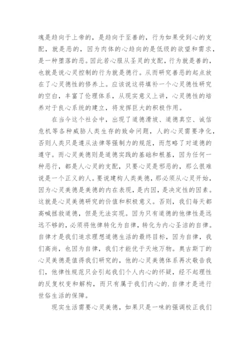 奥古斯丁心灵美德研究哲学论文.docx