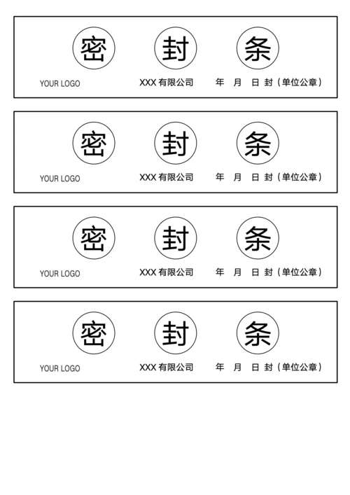 投标专用密封条