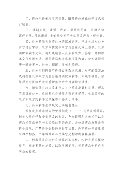 医保定点药店财务的管理制度.docx