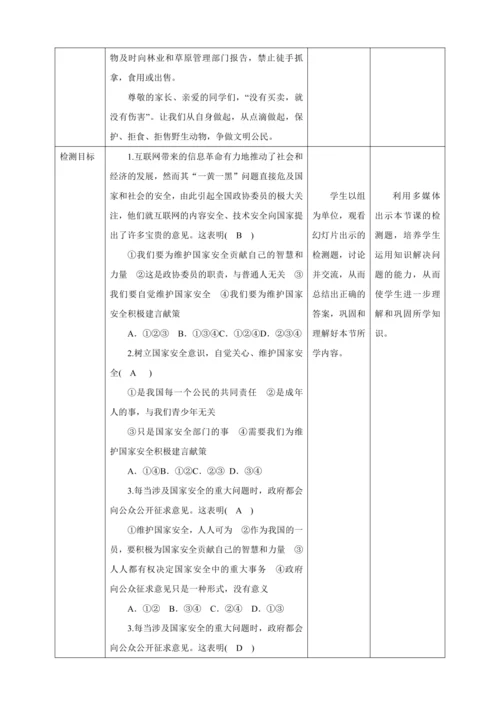9.2 维护国家安全 教案（表格式）人教版八年级道德与法治 上册