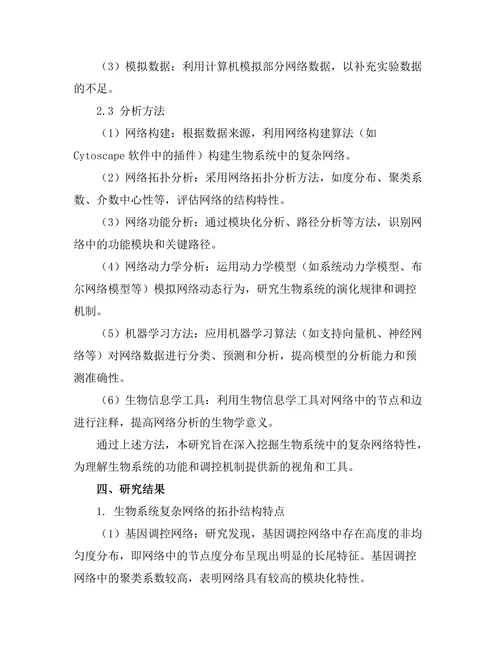 复杂网络模型在生物系统中的应用