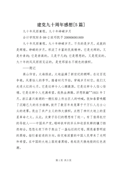 建党九十周年感想[5篇] (3).docx