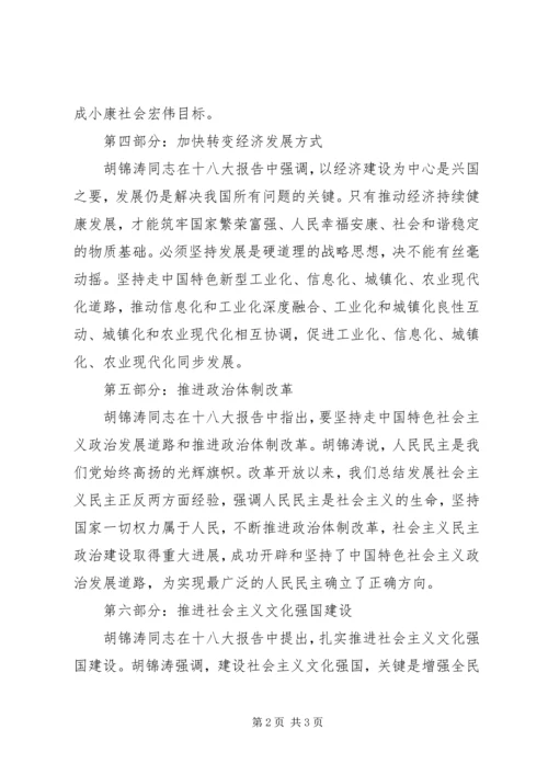 十八大内容的主题思想.docx
