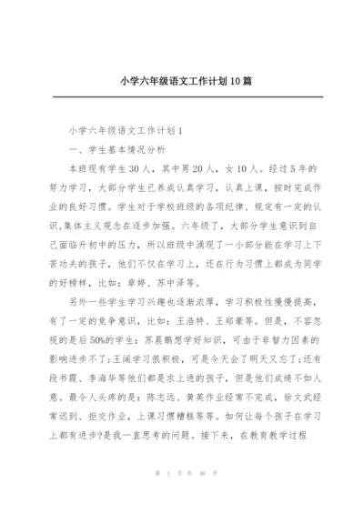 小学六年级语文工作计划10篇.docx