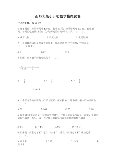 西师大版小升初数学模拟试卷【突破训练】.docx